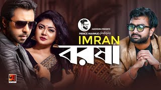 Borosha  বরষা  Imran  Prince Mahmud  Moushumi Hamid  Tanvir  Bangla New Song 2019 [upl. by Antone980]