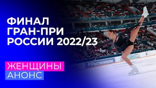 Женщины Финал Гранпри России по фигурному катанию 202223 Анонс [upl. by Ettezus21]