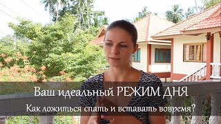 Ваш идеальный режим дня Видео 1 Как ложиться и вставать вовремя [upl. by Suicul633]