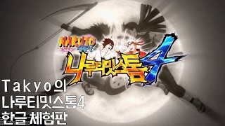 TakyoPS4 나루토 질풍전 나루티밋 스톰4 한글 체험판 하시라마 vs 마다라 NARUTO SHIPPUDENUltimate Ninja STORM 4 [upl. by Accissej]