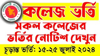 সকল কলেজের একাদশ চূড়ান্ত ভর্তির নোটিশ দেখুন  HSC College Final Admission Notice 2024 [upl. by Reyem622]