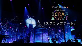 水瀬いのり「スクラップアート」ライブ映像（Inori Minase LIVE TOUR SCRAP ART） [upl. by Ivetts590]