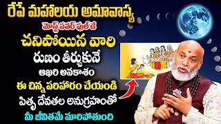 అమావాస్య  Mahalaya Amavasya 2024  Surya Grahanam Date amp Time 2024  Nanaji Patnaik Astrologer [upl. by Attirehs]