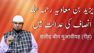 Yazeed Bin Muawiyah RA Insaf Ki Adaalat Mein  By Shaikh Sanaullah Madani [upl. by Aniakudo961]