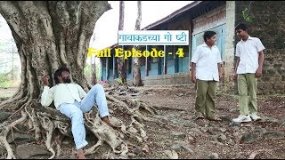 गावाकडच्या गोष्टीभाग  ४ Gavakadchya GoshtiEP4 [upl. by Nylorac]