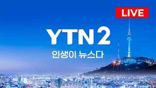 🔴LIVE 24시간 뉴스테인먼트 채널 YTN2 [upl. by Naujik]