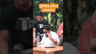 Duniyar Lobe Pereshan shortvideo shotviralvideo tending love viralshorts sadikhasan [upl. by Nort]