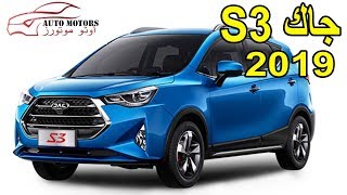 مواصفات واسعار جاك jac S3 2019  2019 S3 [upl. by Arah]