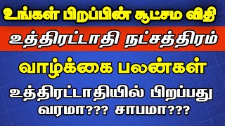 உத்திரட்டாதி நட்சத்திரத்தின் சூட்சம விதிகள்  Uthirattathi natchathiram in tamil  Meenam rasi மீனம் [upl. by Arron7]