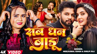 Tu Hi Sab Dhan Badu  Official Video  Neelkamal Singh amp Shilpi Raj  Shrishti  Bhojpuri Song 2024 [upl. by Eadie]