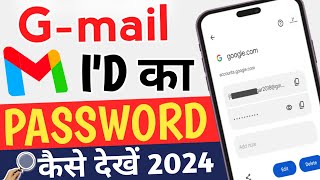 Email id ka password kaise dekhe 2024  Gmail ka password kaise pata kare  gmail password check [upl. by Leina]