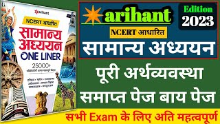 Arihant samany adhyayan oneliner 25000 book की अर्थव्यवस्था पेज बाय पेज समाप्त  arihant economics [upl. by Mitzl]