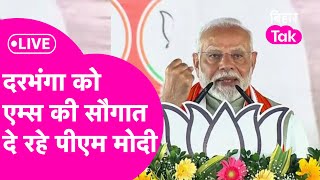 LIVE Darbhanga AIIMS के शिलान्यास में लाखों की भीड़ PM Modi दे रहे बड़ी सौैगात [upl. by Wesla]