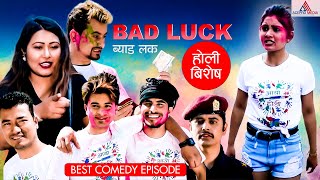 Bad Luck  Holi Special  Best Comedy Episode  Sahin Kushal Amita Juna Sundas  Acepro Media [upl. by Akeyla]