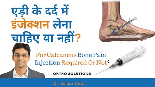 एड़ी के दर्द में इंजेक्शन लेना चाहिए या नहीं  For Calcaneus Bone Pain Injection Required Or Not [upl. by Behrens397]