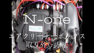 DIYNone JG1のエアクリーナーボックスの外し方 How to remove the None JG1air cleaner box [upl. by Veriee]