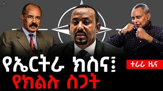 Ethiopia EthiopianNews የኤርትራ ክስና ፤ የክልሉ ስጋት TeraraNetwork [upl. by Rogerio]