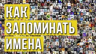 Как запоминать имена людей Часть 1  Запоминание имен  Память на имена  Тренировка памяти [upl. by Ikoek]