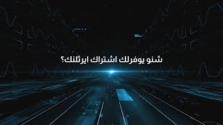 ايرثلنك مزود الانترنت الاكثر موثوقية بالعراق [upl. by Koziel]