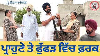 ਪ੍ਰਾਹੁਣੇ ਤੇ ਫੁੱਫੜ ਵਿੱਚ ਫ਼ਰਕ  prahune te fuffad vich farak new punjabi film 2021Mansa Pendu Virsa [upl. by Lud]