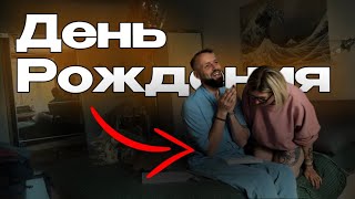 Подарок ЗА 50 тысяч рублей🤩 День рождения ГРУСТНЫЙ ПРАЗДНИК [upl. by Leyla]