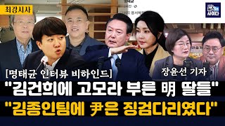 장윤선 quot명태균 딸들 김건희에 고모라 불러굉장히 친밀quotquot김종인팀에 윤은 징검다리 이준석 대통령이 목표quotquot명태균 국정농단 검찰 수사 의지에 달려quot [upl. by Terrene]