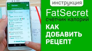 Инструкция по программе FatSecret  Добавить рецепт в фатсекрет  Рассчитать КБЖУ блюда на 100 гр [upl. by Brett]