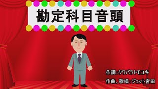 【ネットスクール】これが「勘定科目音頭」 [upl. by Henryson512]