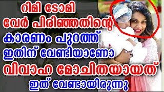 റിമി ടോമി പിരിഞ്ഞതിന്റെ കാരണം പുറത്ത്  Why rimi tomy divorved royce  Rimi tomy divorce reason [upl. by Meibers]