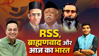 Ep 1 राष्ट्रवाद के नाम पर RSS का ब्राह्मणवाद The anatomy of RSS l Raju Parulekar [upl. by Merchant]