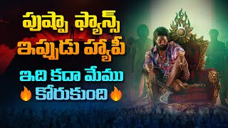 పుష్ప ఫ్యాన్స్ ఇప్పుడు హ్యాపీ  Pushpa Fans Full Happy  Pushpa Movie Update 🔥 Allu Arjun SasTv [upl. by Husha790]