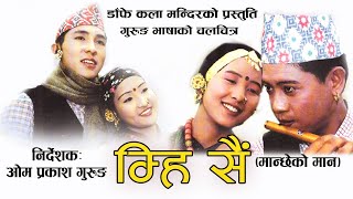 Gurung Movie  Mhi Sai  गुरुङ चलचित्र म्हि सै  a film by Om Prakash Gurung [upl. by Lorrimor]