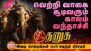 தனுசு வெற்றி வாகை சூடும் காலம்  100 வெற்றிக்கு இதை செய்யுங்க  How To Achive In Life DHANUSU [upl. by Anthia]