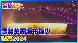 雪梨華麗瀑布煙火 點亮2024 [upl. by Patrizio]