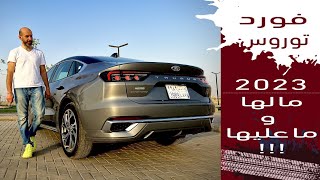 Ford Taurus 2023 فورد توروس الجديدة فصلناها بالتفصيل وسعرها من ١٤٨ الى ١٧٣ مع الضريبه [upl. by Aeuhsoj]