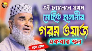 একবার শুন গরম ওয়াজ  new bangla waz আব্দুল মোহিত হাসানী Alor Pothe HD [upl. by Simonette560]