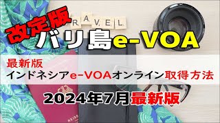 【2024年7月改定版】バリ島・インドネシア観光ビザ（eVOAオンライン取得方法 [upl. by Yahsat5]