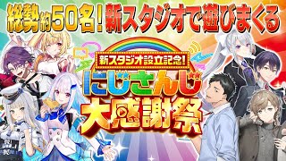 新スタジオ設立記念！総勢50名のライバーによる大型特番！ にじさんじ大感謝祭 [upl. by Kendra]