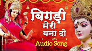 Bigdi Meri Bana De Navratri Bhajan  Mata Rani Song [upl. by Thomson623]