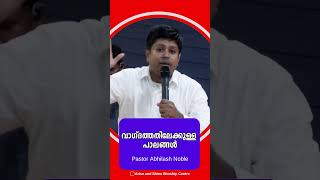 ഈ സന്ദേശം നിങ്ങളുടെ ജീവിതത്തിന് ഒരു അനുഗ്രഹമായി തീരും പാസ്റ്റർ അഭിലാഷ് നോബിൾ നൽകുന്ന ദൈവീക സന്ദേശം [upl. by Onaicram]