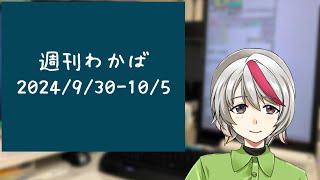 【週刊わかば】2024年9月30日から10月5日 [upl. by Monetta42]