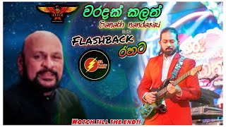 වරදක් කලත්waradak kalathsanath nandasiri Flashback රහටSL FLASH MUSIC [upl. by Eulalie125]