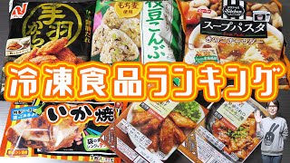 本気でおすすめしたい 冷凍食品ランキング【kattyanneru】 [upl. by Dry817]