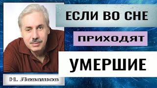 Николай Левашов ПОЧЕМУ УМЕРШИЕ ПРИХОДЯТ ВО СНАХ ЕСЛИ ВО СНЕ ПРИХОДЯТ УМЕРШИЕпознавательноесон [upl. by Dallman]