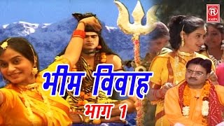 Bheem Viwah  भीम विवाह भाग 1  अनुपम शास्त्री  भारत प्रसिद कथा  Rathor Cassette New 2017 [upl. by Reivax]