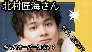 北村匠海さん✨仕事、恋愛いかが？キャパオーバー？？占うよ🔮占い タロット占い アストロダイス アストロダイス 北村匠海 [upl. by Langan]