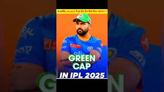 IPL2025 में ग्रीन कैप किसे दिया जाएगा🤔ipl ipl2025 rcb rohitshrma viratkohli csk shorts [upl. by Hillier]