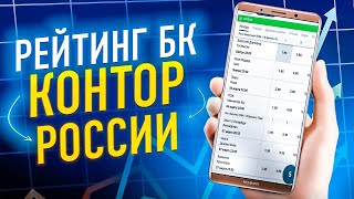 Лучшие букмекерские конторы для ставок  Онлайн букмекерские конторы [upl. by Akit410]