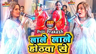 लाले लाले होठवा से  Priti Prakash  Lali lali √New Bhojpuri Video today stage program ✓othwa se ras [upl. by Ozkum337]