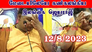 இலங்கை ஜெயராஜ் சென்னை கம்பர் விழா Taital TV டைடல் டிவி Best tamil speech [upl. by Notterb]